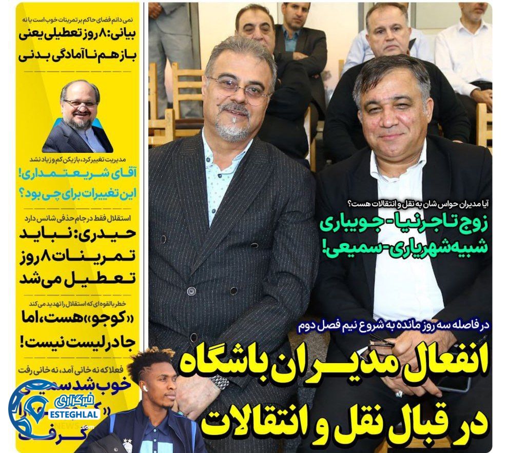 روزنامه های ورزشی ایران شنبه 29 دی 1403     