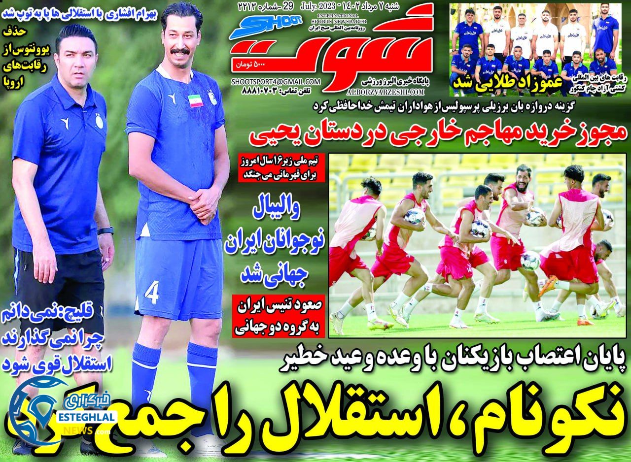 روزنامه شوت ورزشی  شنبه 7 مرداد 1402 