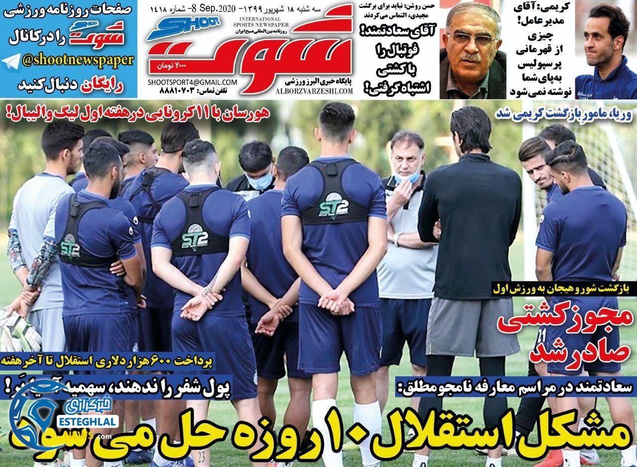 روزنامه شوت سه شنبه 18 شهریور 1399                 