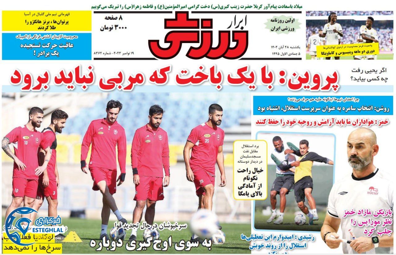 روزنامه ابرار ورزشی  یکشنبه 28 آبان 1402 