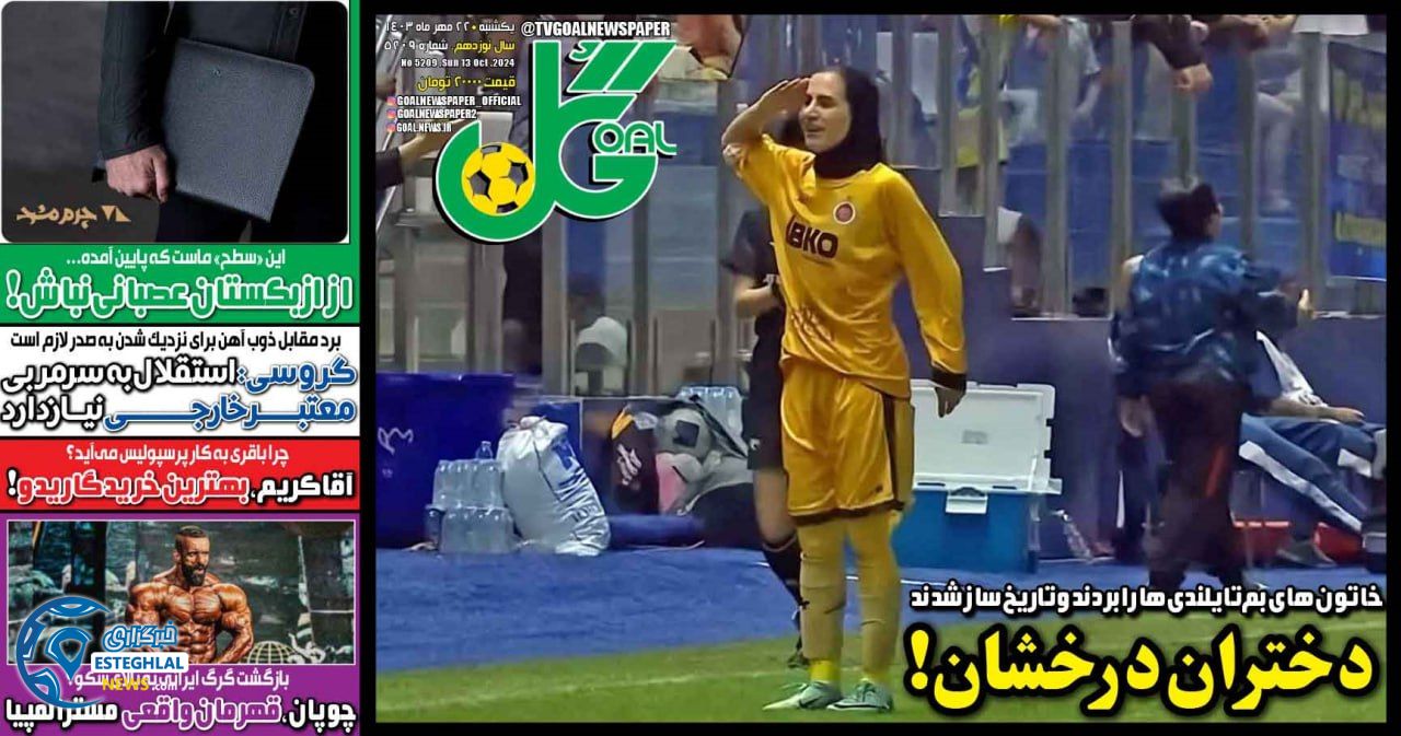 روزنامه گل یکشنبه 22 مهر 1403  