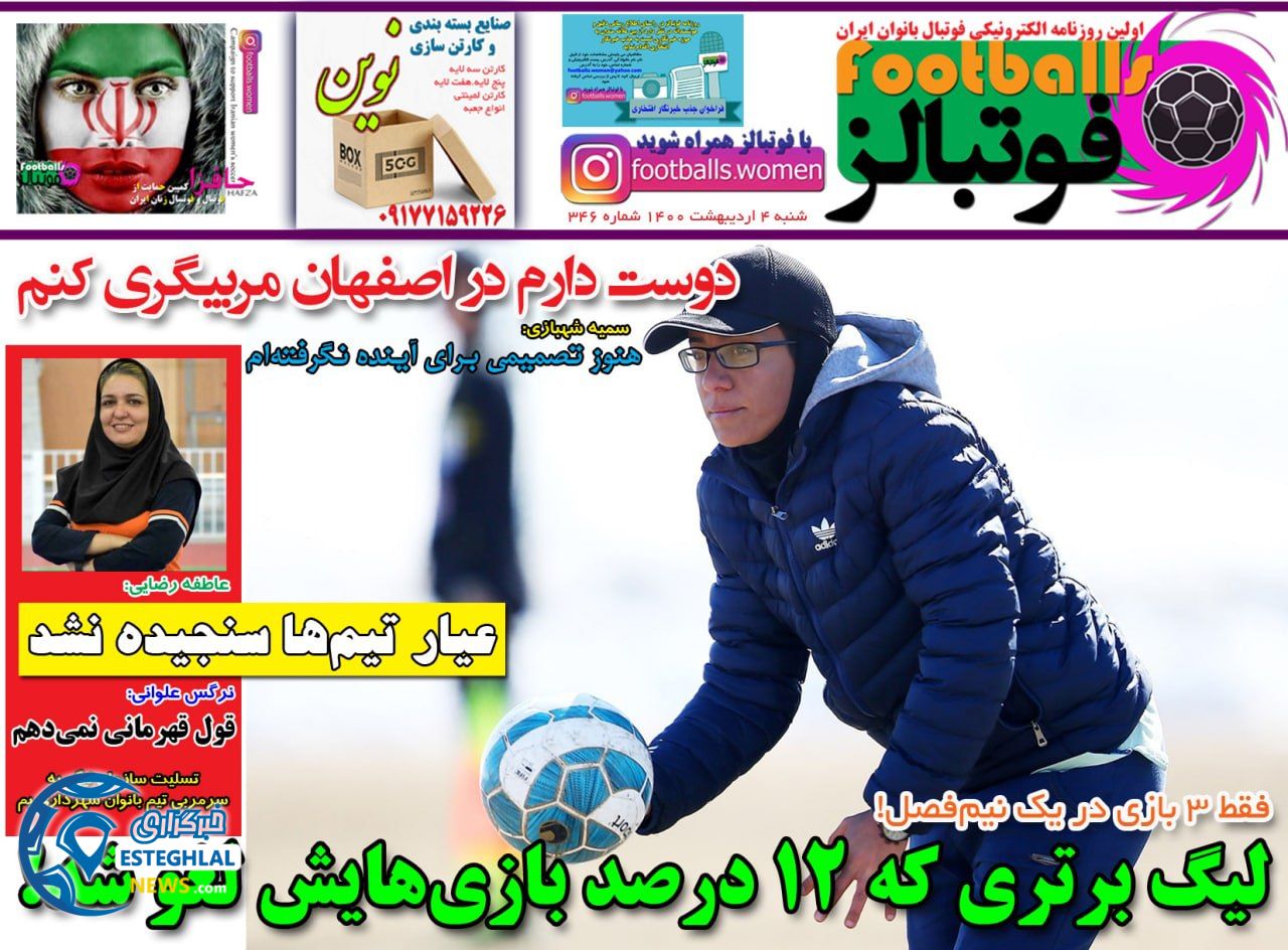 روزنامه فوتبالز شنبه  4 اردیبهشت 1400                
