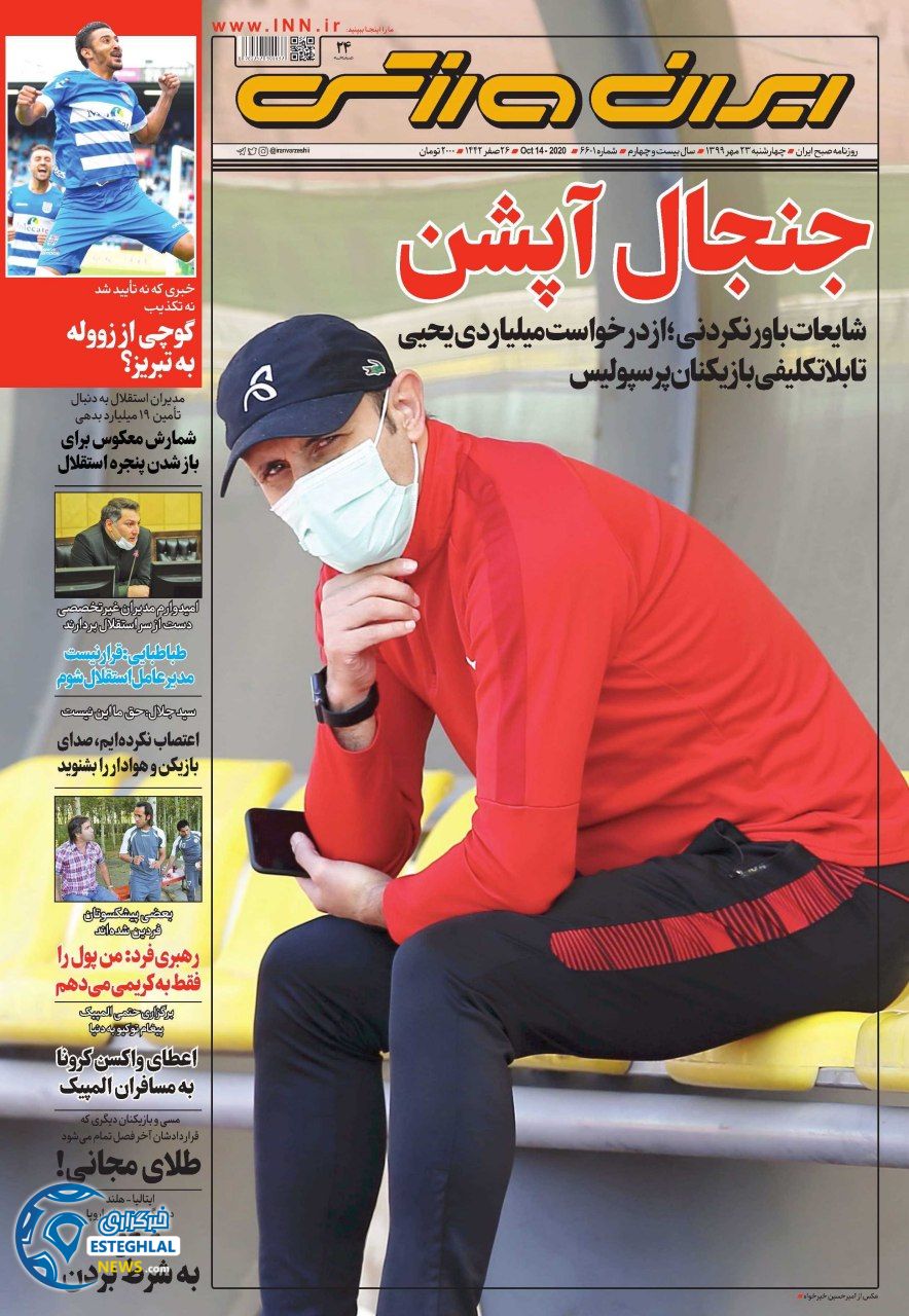 روزنامه ایران ورزشی چهارشنبه 23 مهر 1399    