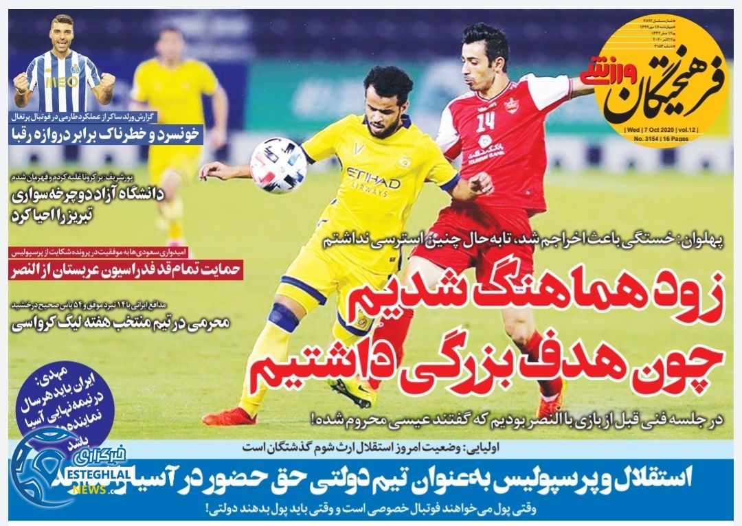 روزنامه فرهیختگان ورزشی چهارشنبه 16 مهر 1399  