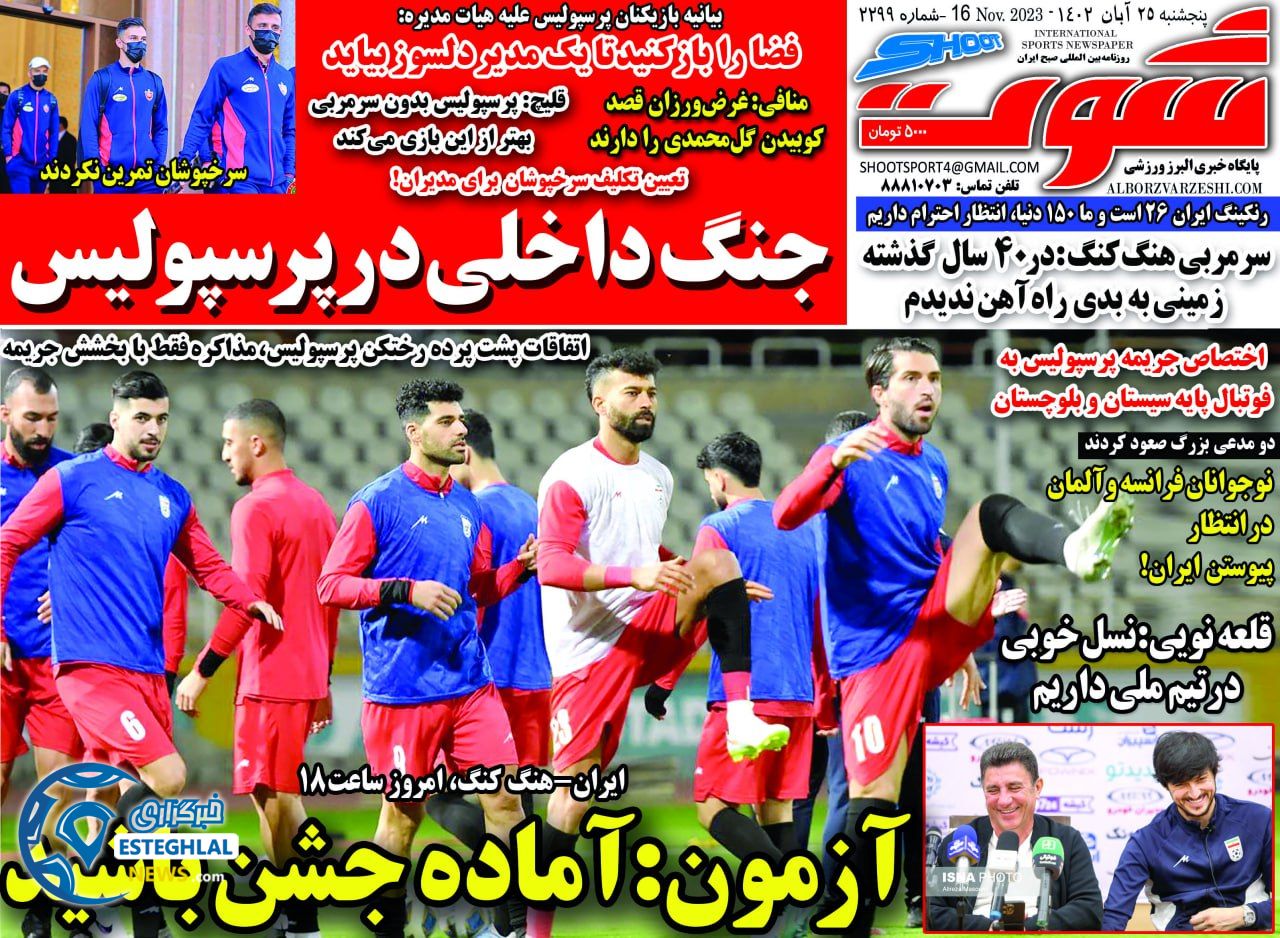روزنامه شوت ورزشی پنجشنبه 25 آبان 1402 