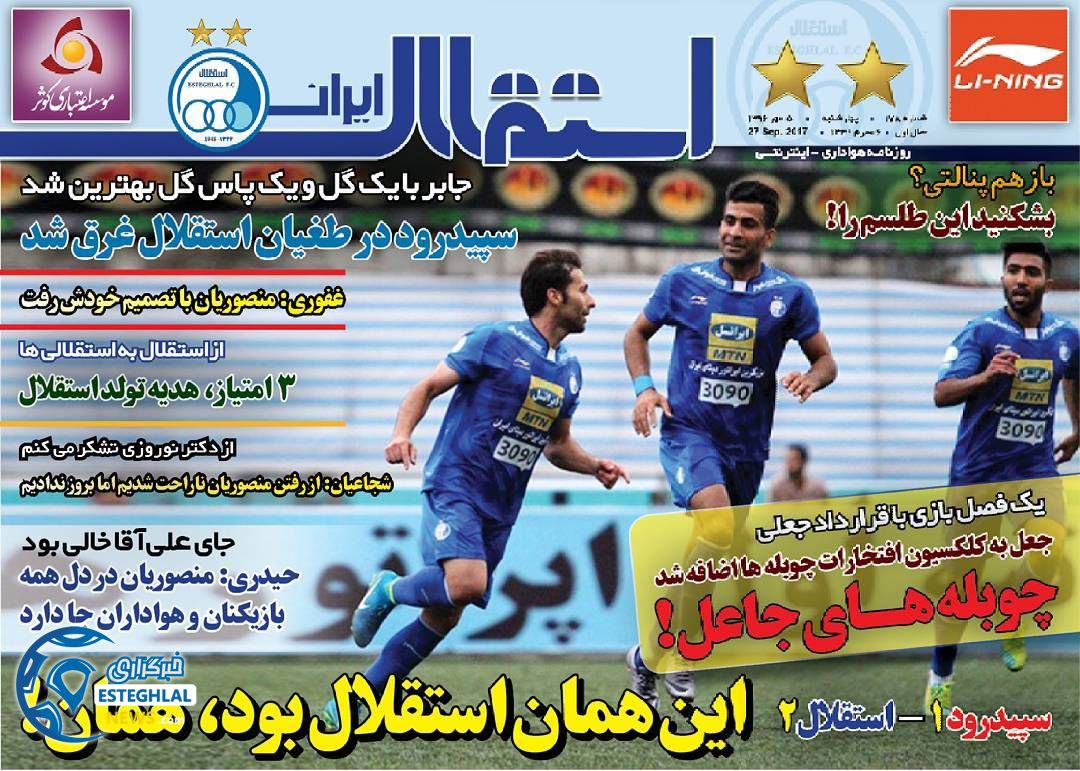 روزنامه استقلال ایران چهارشنبه 5 مهر 1396   
