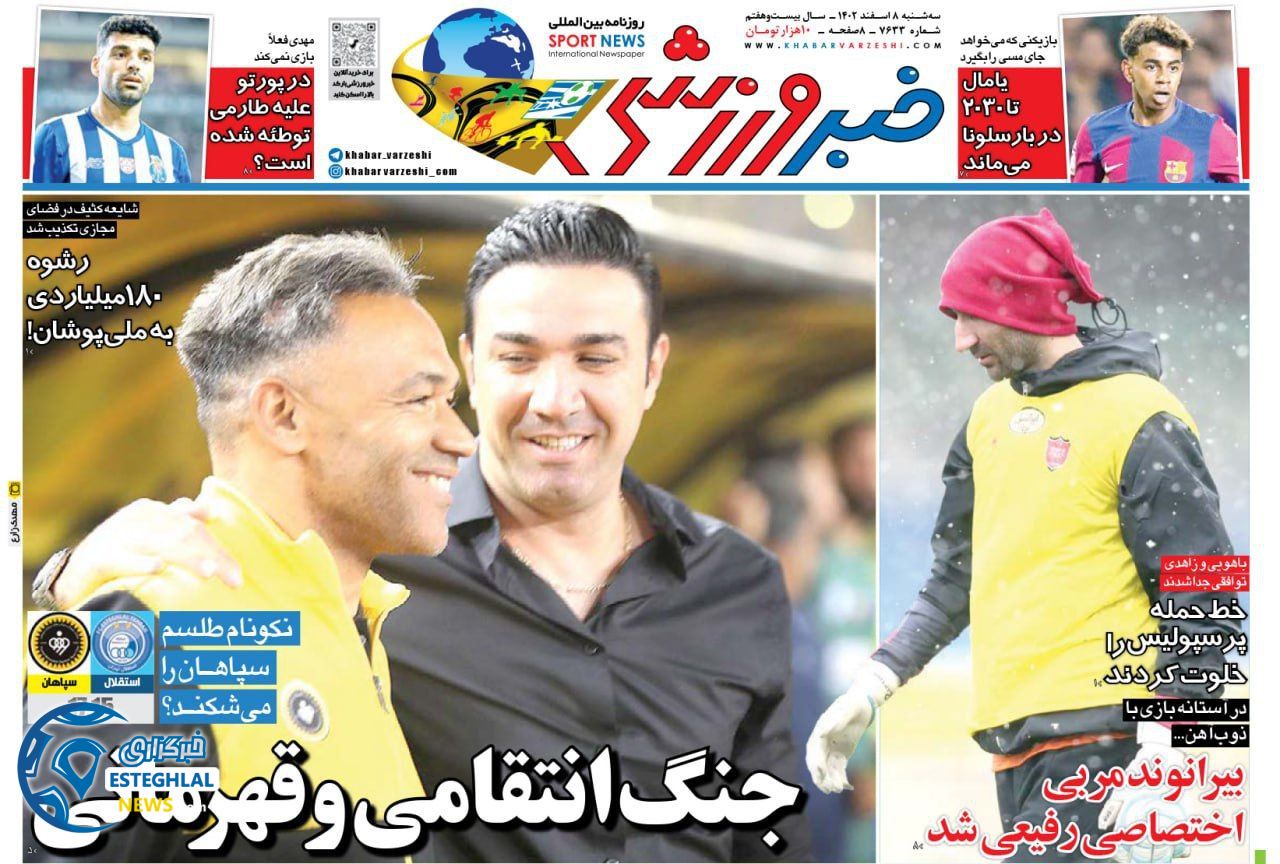 روزنامه خبر ورزشی سه شنبه 8 اسفند 1402   