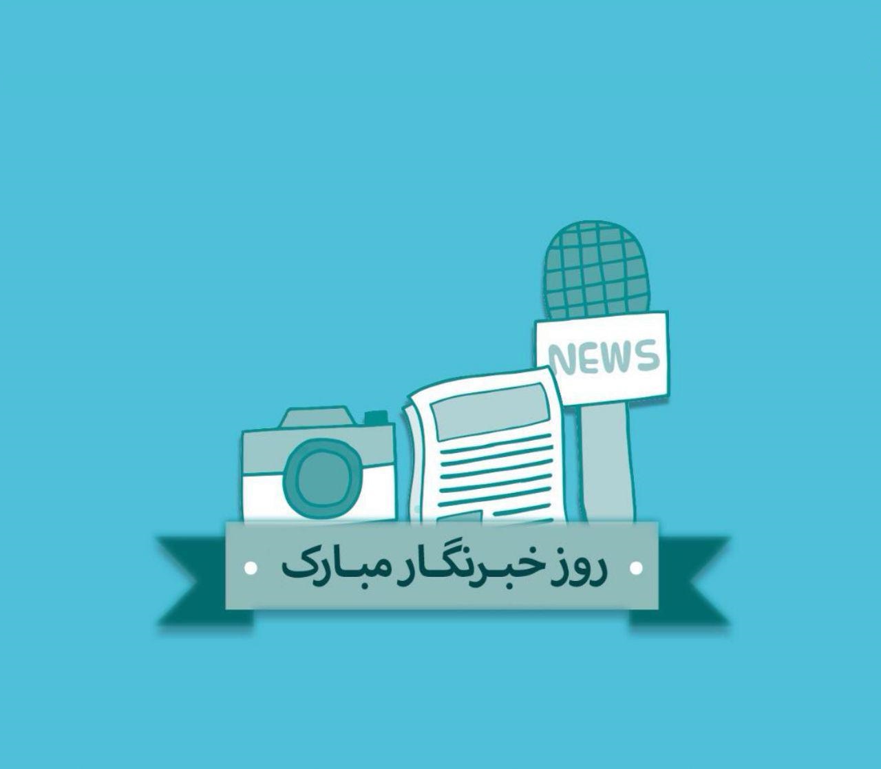 پاسداشت روز خبرنگار