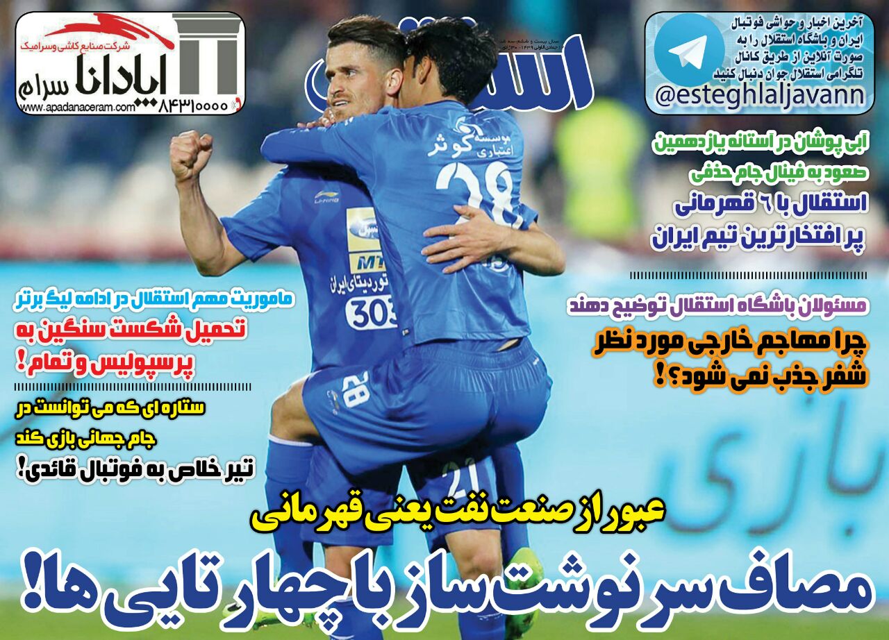 روزنامه های ورزشی ایران سه شنبه 10 بهمن 1396        