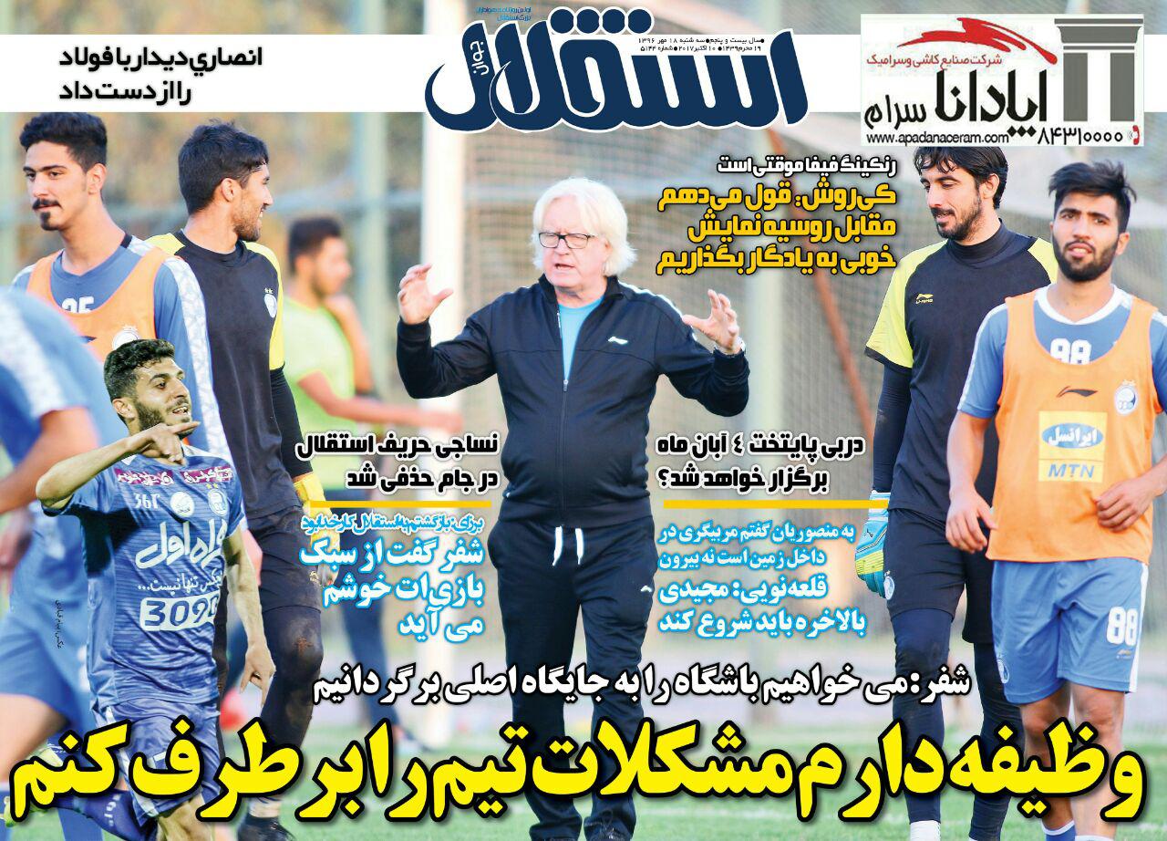 روزنامه های ورزشی ایران سه شنبه 18 مهر 96
