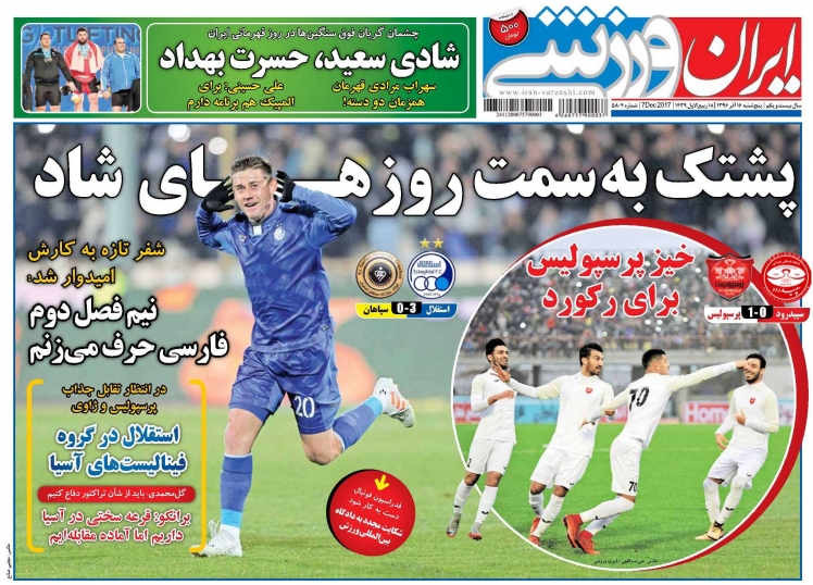 روزنامه های ورزشی ایران پنجشنبه 16 آذر 1396   