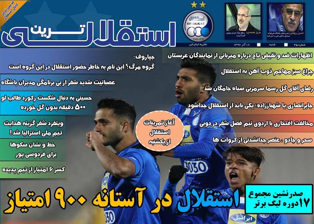 روزنامه های ورزشی ایران شنبه 18 آذر 1396    