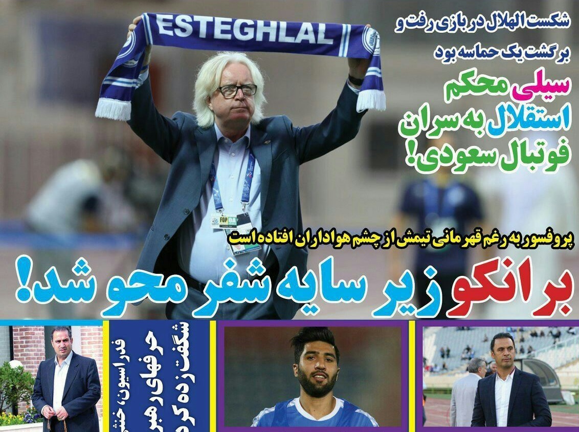 روزنامه های ورزشی ایران پنجشنبه 30 فروردین 1397    