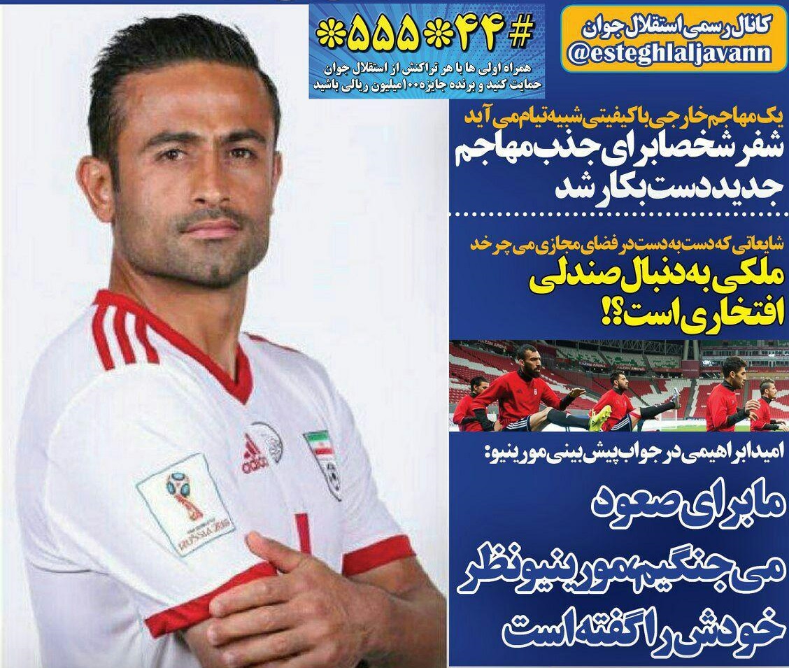   روزنامه های ورزشی ایران دوشنبه 21 خرداد 1397     