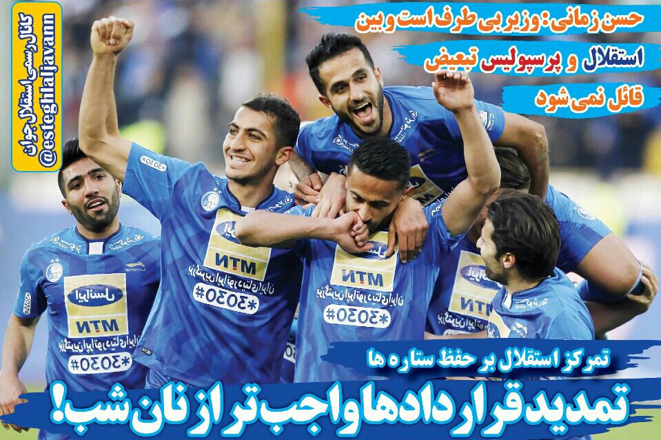 روزنامه های ورزشی ایران شنبه 16 تیر 1397              