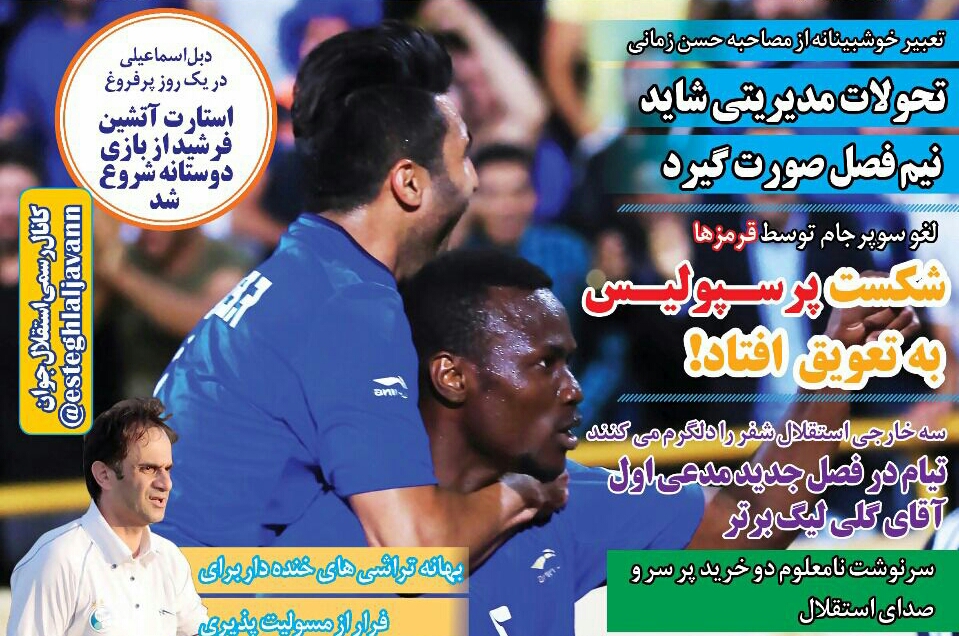 روزنامه های ورزشی ایران سه شنبه 26 تیر 1397  