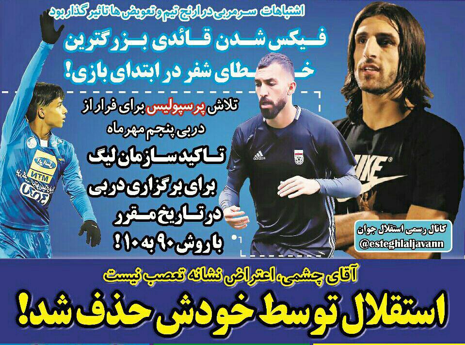 روزنامه های ورزشی ایران سه شنبه 27 شهریور 1397 