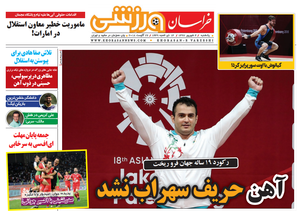 روزنامه های ورزشی ایران یکشنبه 4 شهریور 1397    