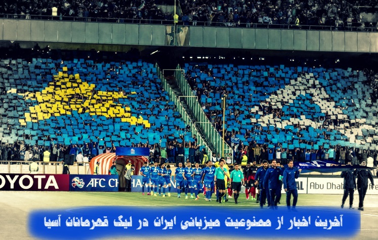 ممنوعیت میزبانی تیم های ایرانی از لیگ قهرمانان آسیا