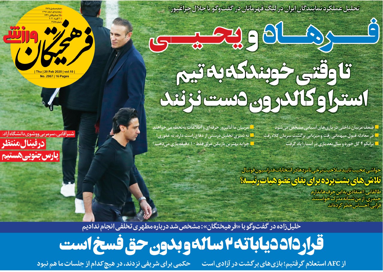 روزنامه های ورزشی ایران پنجشنبه 1 اسفند 1398  