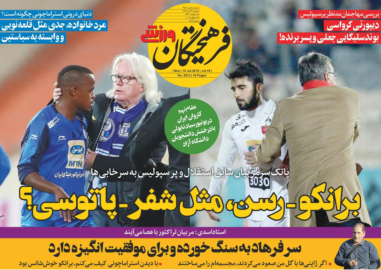 روزنامه های ورزشی ایران دوشنبه 24 تیر 1398       