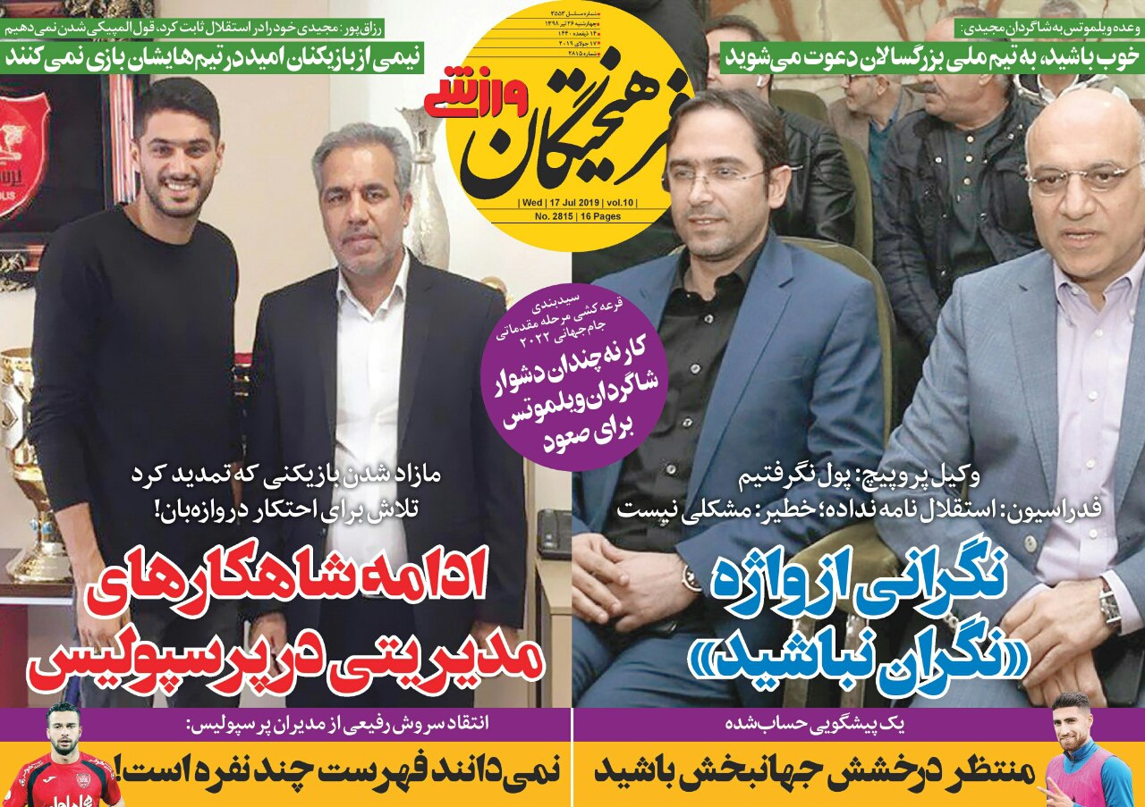 روزنامه های ورزشی ایران چهارشنبه 26 تیر 1398       