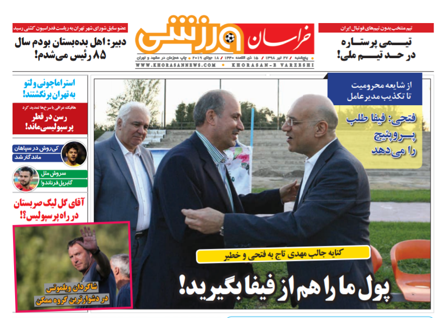 روزنامه های ورزشی ایران پنجشنبه 27 تیر 1398      