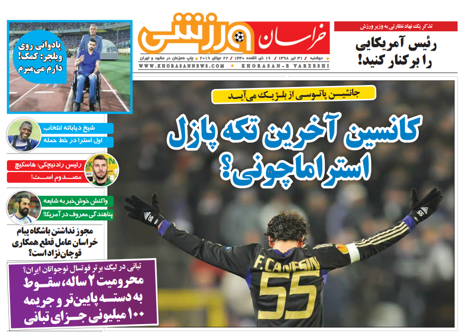 روزنامه های ورزشی ایران دوشنبه 31 تیر 1398         