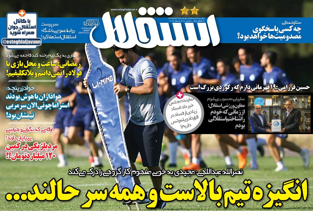 روزنامه های ورزشی ایران دوشنبه 19 خرداد 1399   