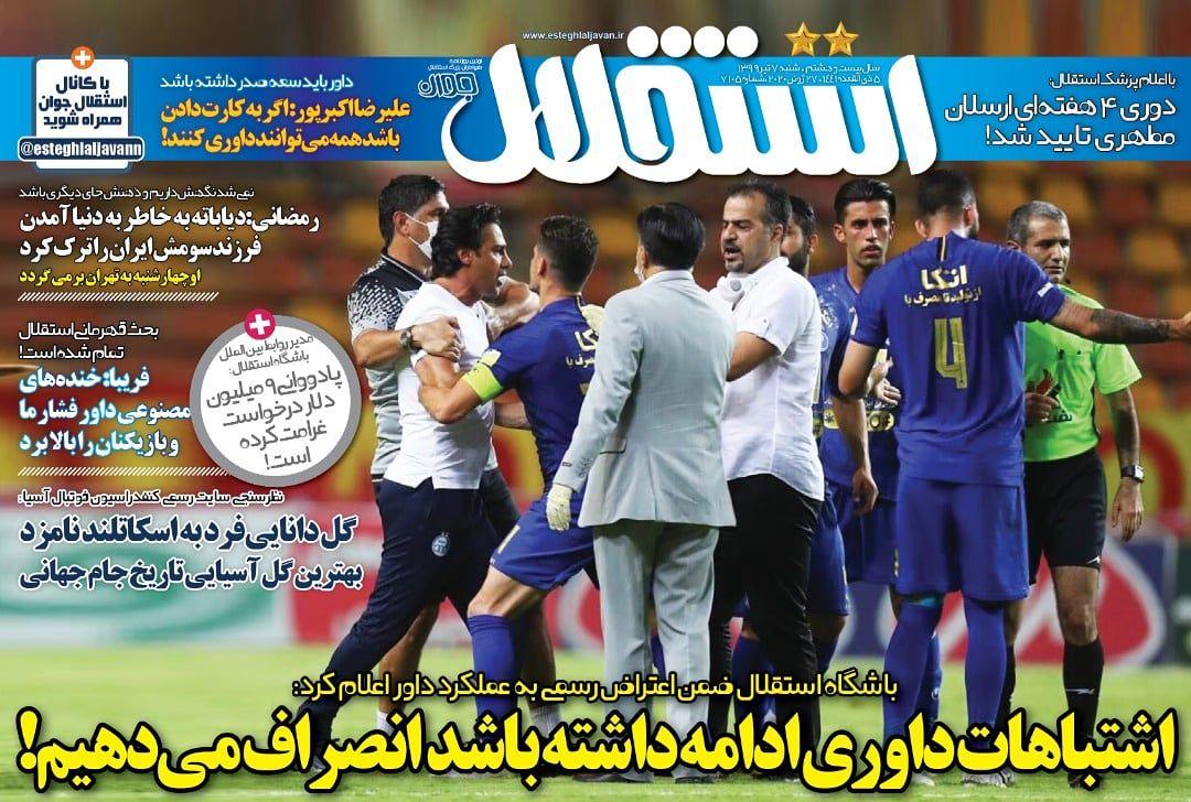 روزنامه های ورزشی ایران  شنبه 7 تیر 1399      
