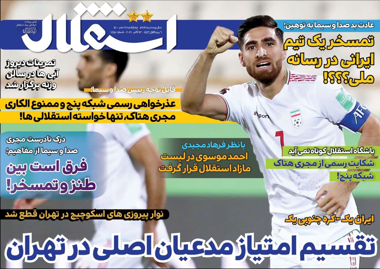 روزنامه های ورزشی ایران چهارشنبه 21 مهر 1400   