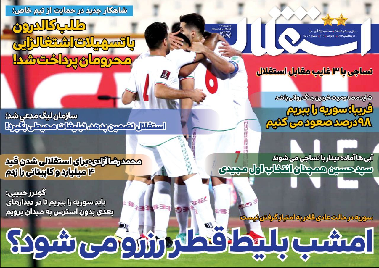 روزنامه های ورزشی ایران سه شنبه 25 آبان 1400  