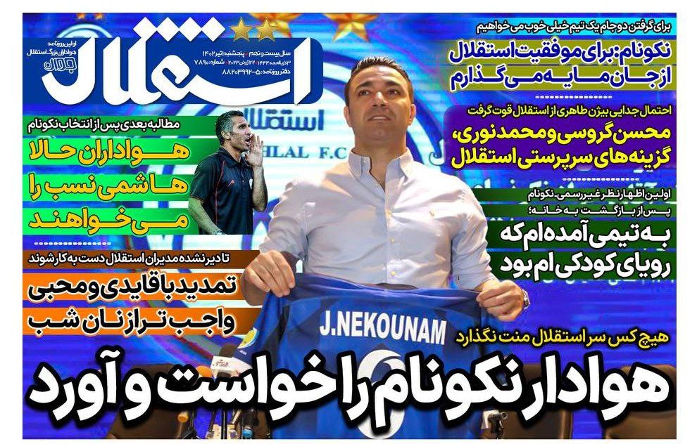 روزنامه های ورزشی ایران پنجشنبه 1 تیر 1402  