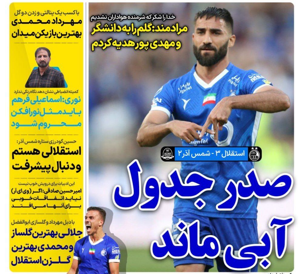 روزنامه های ورزشی ایران شنبه 1 اردیبهشت 1403      