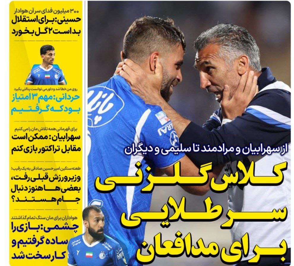 روزنامه های ورزشی ایران یکشنبه 2 اردیبهشت 1403      