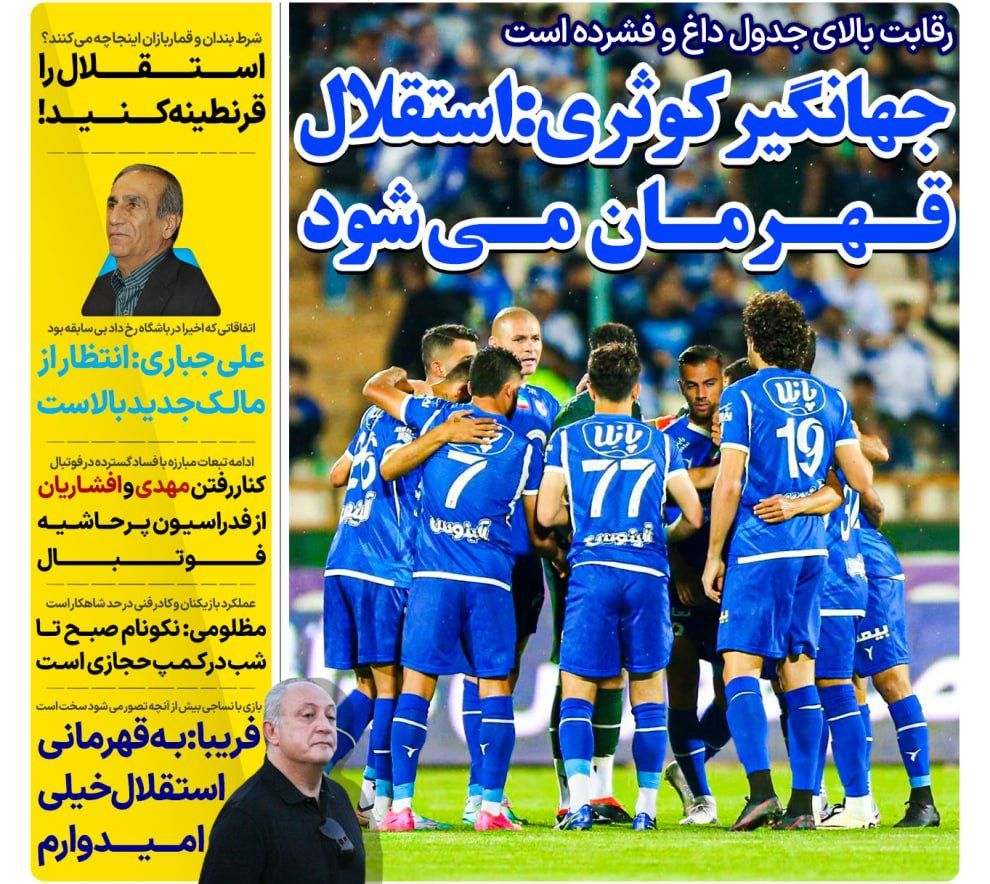 روزنامه های ورزشی ایران شنبه 29 اردیبهشت 1403        