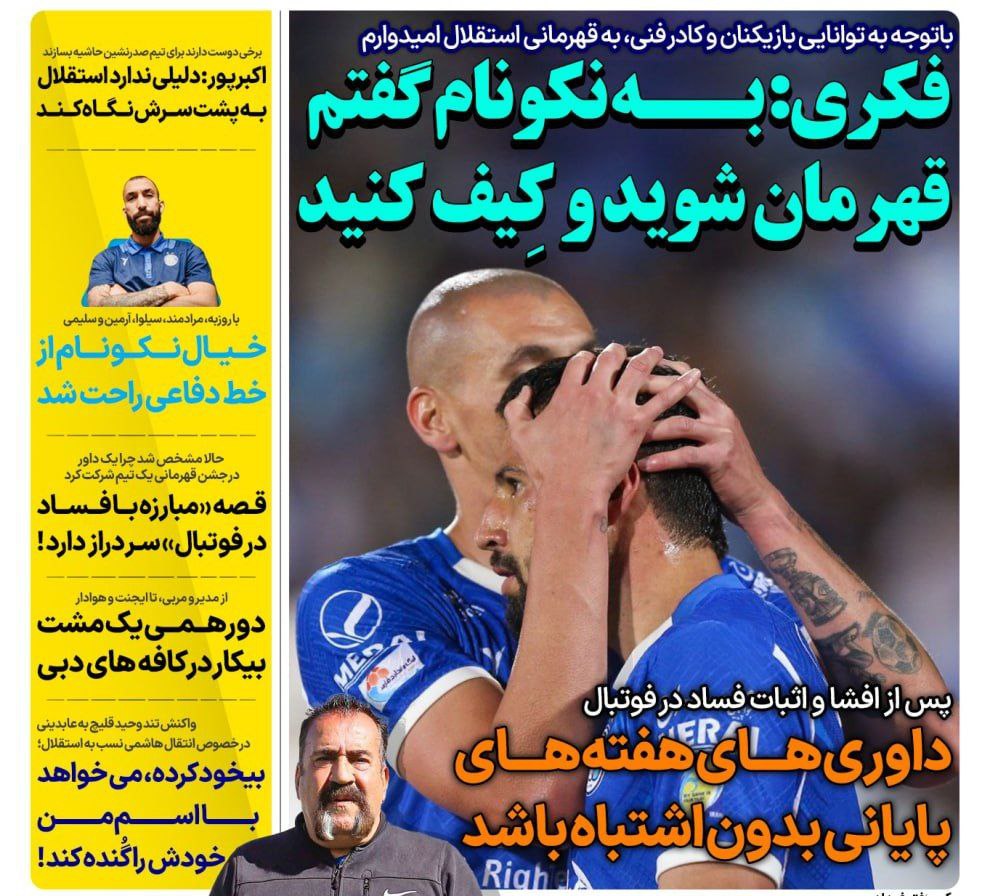 روزنامه های ورزشی ایران یکشنبه 30 اردیبهشت 1403        