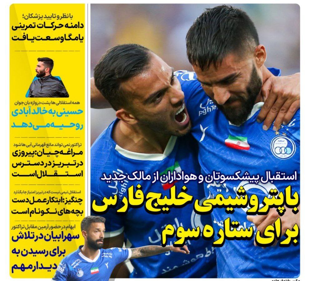روزنامه های ورزشی ایران شنبه 8 اردیبهشت 1403        