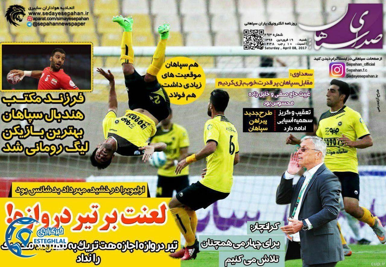 گیشه روزنامه های ورزشی ایران 19 فروردین 96