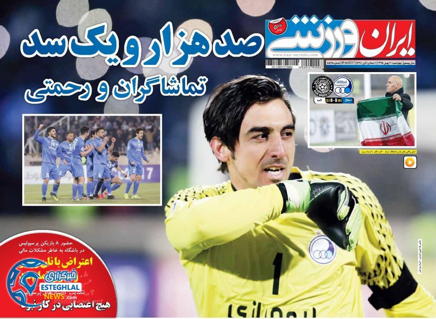صفحه اول روزنامه های ورزشی ایران 20 بهمن ماه
