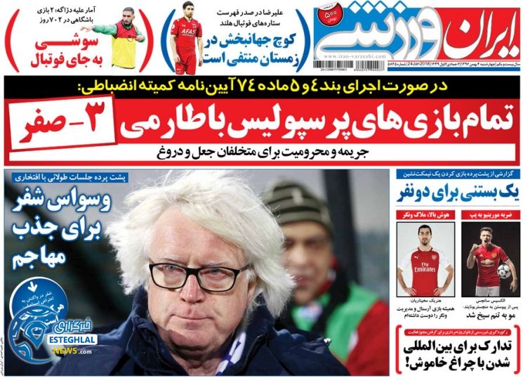 روزنامه ایران ورزشی 4 بهمن 1396     