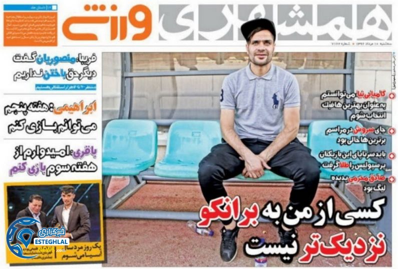 روزنامه همشهری ورزشی 10 مرداد96