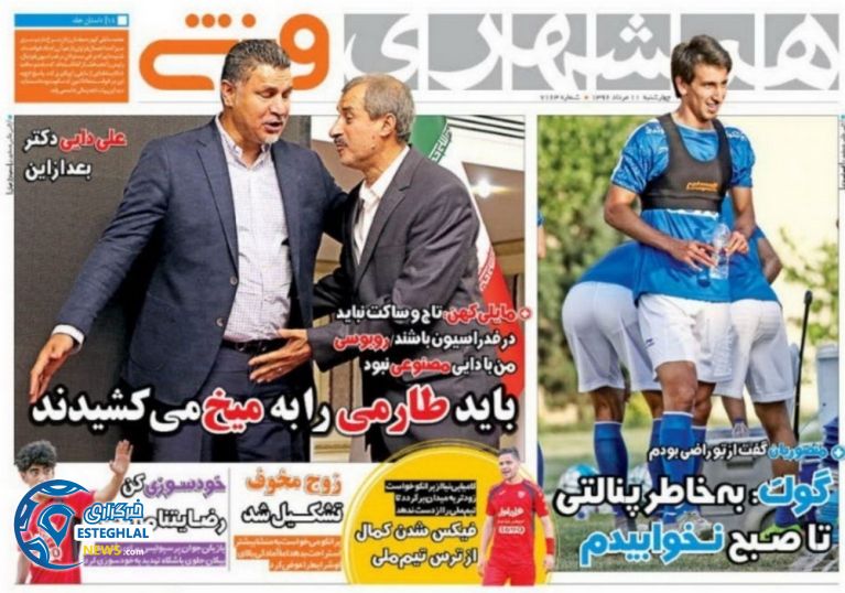 روزنامه های ورزشی چهارشنبه 11 مرداد 96  همشهری ورزشی
