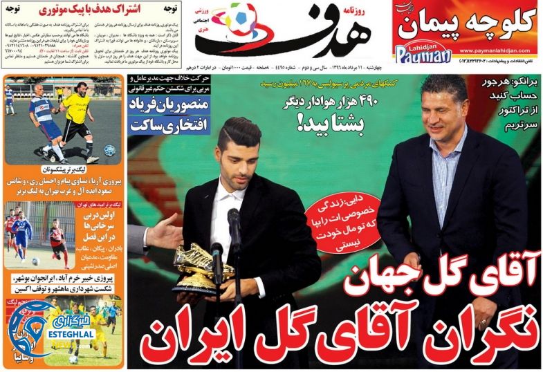 روزنامه های ورزشی چهارشنبه 11 مرداد 96  هدف ورزشی