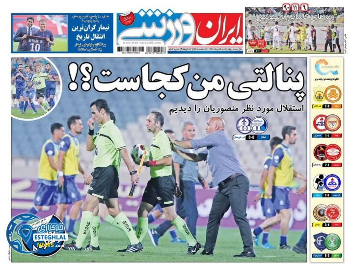 روزنامه ایران ورزشی 14 مرداد 96
