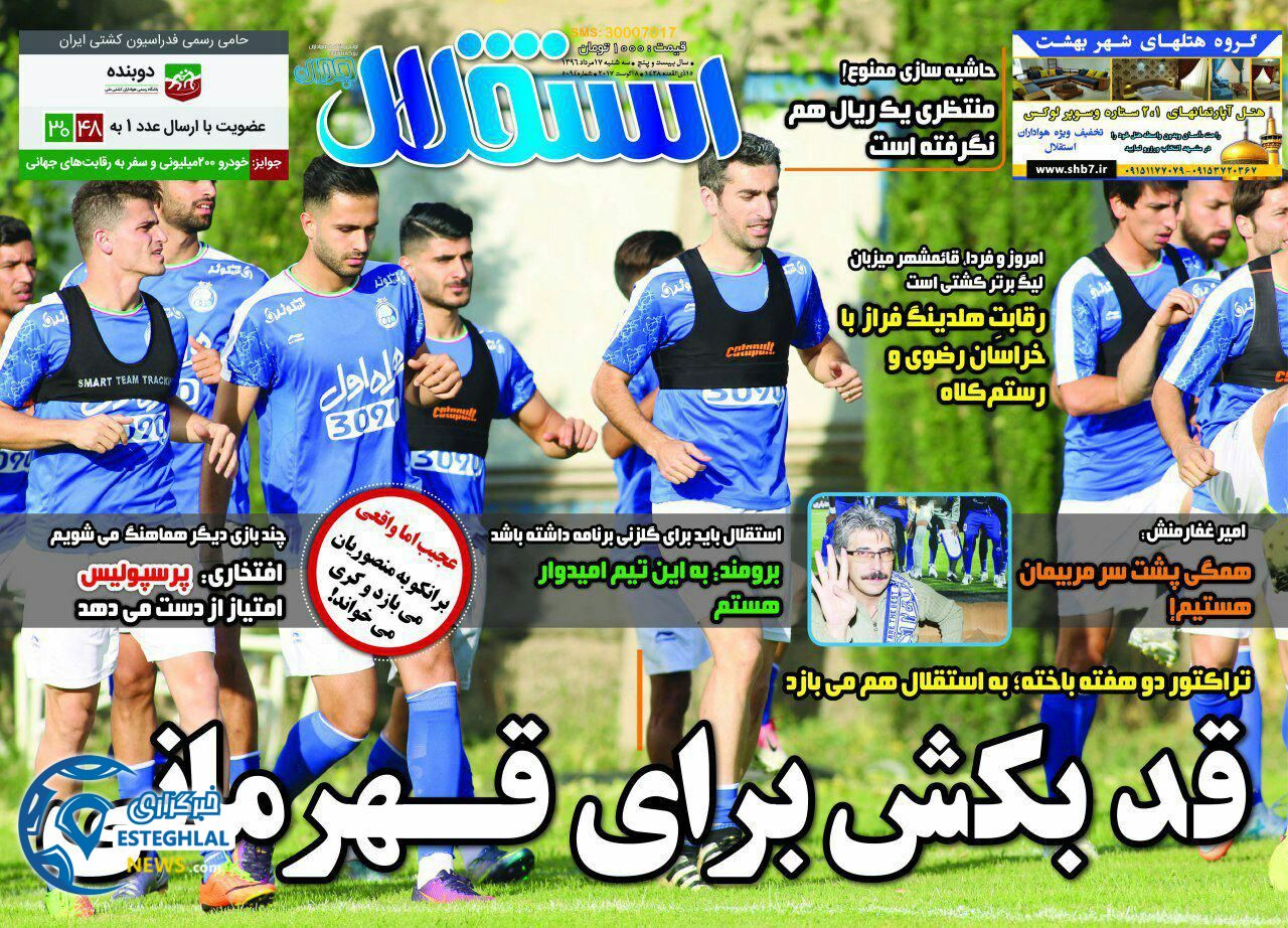 گیشه روزنامه های ورزشی سه شنبه 17 مرداد 96 استقلال جوان