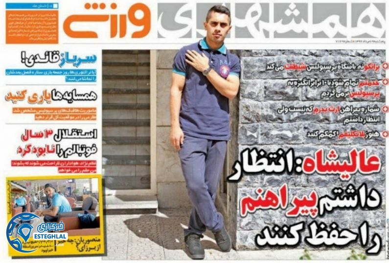 روزنامه های ورزشی پنجشنبه 19 مرداد 96 همشهری ورزشی