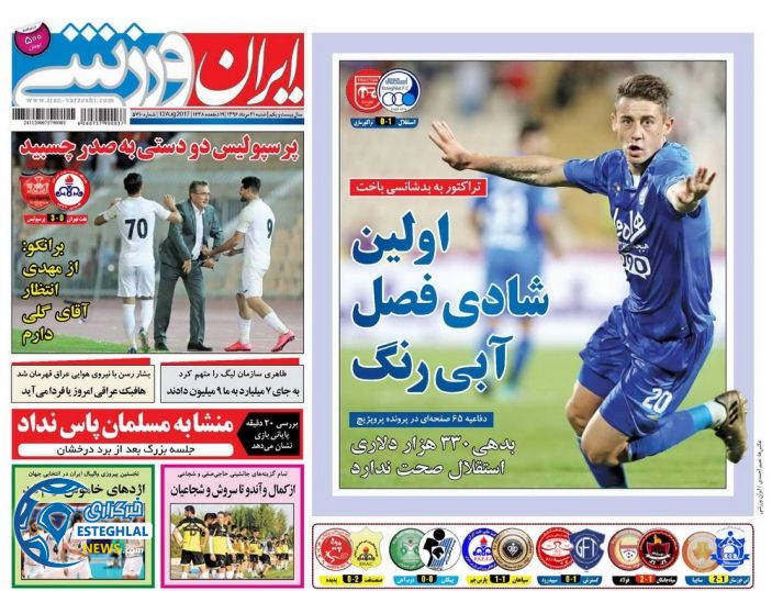 روزنامه های ورزشی شنبه 21 مرداد 96 ایران ورزشی