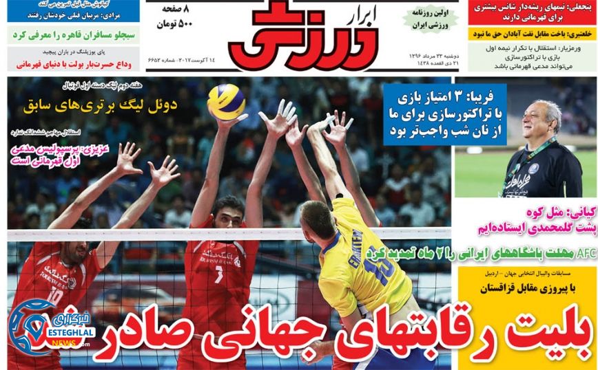گیشه روزنامه های ورزشی دوشنبه 23 مرداد 96 ایرار ورزشی
