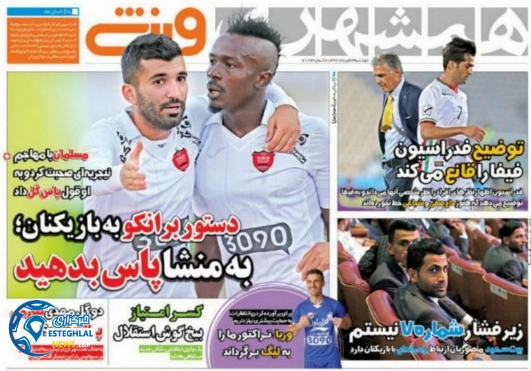 گیشه روزنامه های ورزشی دوشنبه 23 مرداد 96 همشهری ورزشی